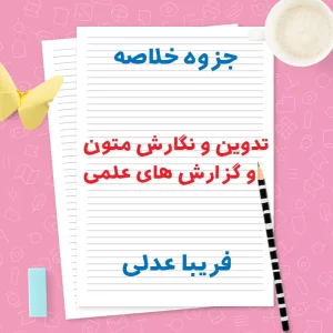 دانلود جزوه خلاصه تدوین و نگارش متون و گزارش های علمی | PDF