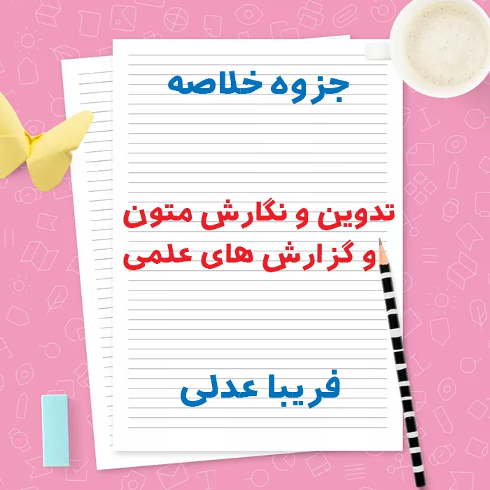 دانلود جزوه خلاصه تدوین و نگارش متون و گزارش های علمی | PDF