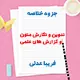 دانلود جزوه خلاصه تدوین و نگارش متون و گزارش های علمی | PDF