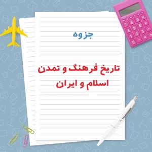 دانلود جزوه تاریخ فرهنگ و تمدن اسلام و ایران | PDF