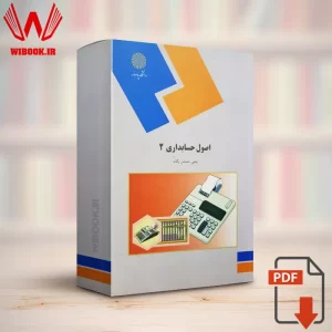 دانلود کتاب اصول حسابداری 2 یحیی حساس یگانه دانشگاه پیام نور | PDF