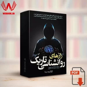 دانلود کتاب رازهای روانشناسی تاریک ویلیام کوپر | PDF