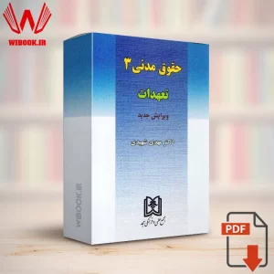 دانلود کتاب حقوق مدنی 3 (تعهدات) دکتر مهدی شهیدی | PDF