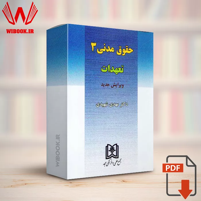 دانلود کتاب حقوق مدنی 3 (تعهدات) دکتر مهدی شهیدی | PDF