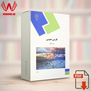 دانلود کتاب فارسی عمومی دانشگاه پیام نور | PDF