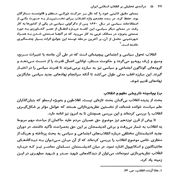دانلود کتاب درآمدی تحلیلی بر انقلاب اسلامی ایران دکتر عیوضی و هراتی | PDF