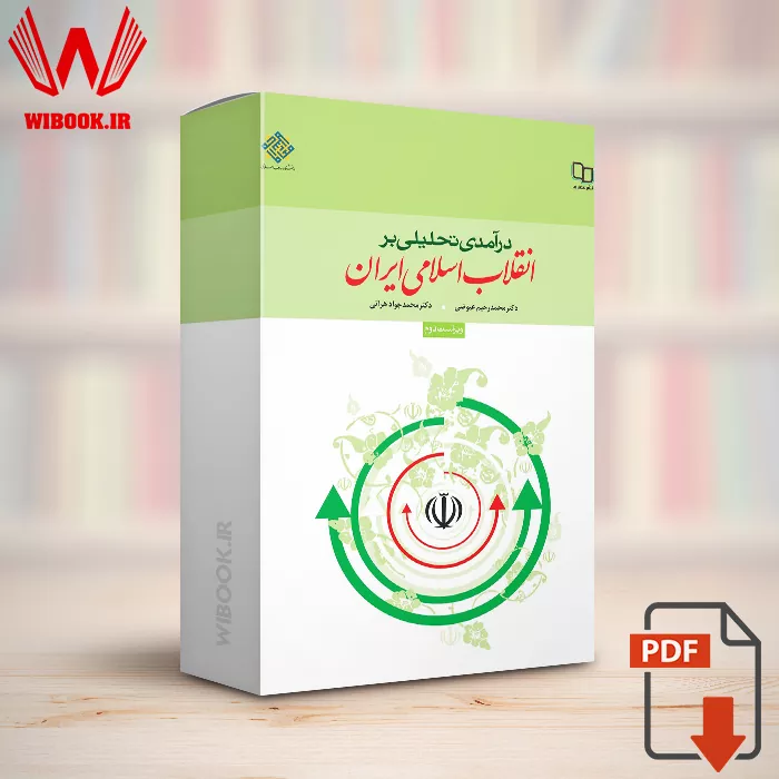 دانلود کتاب درآمدی تحلیلی بر انقلاب اسلامی ایران دکتر عیوضی و هراتی | PDF
