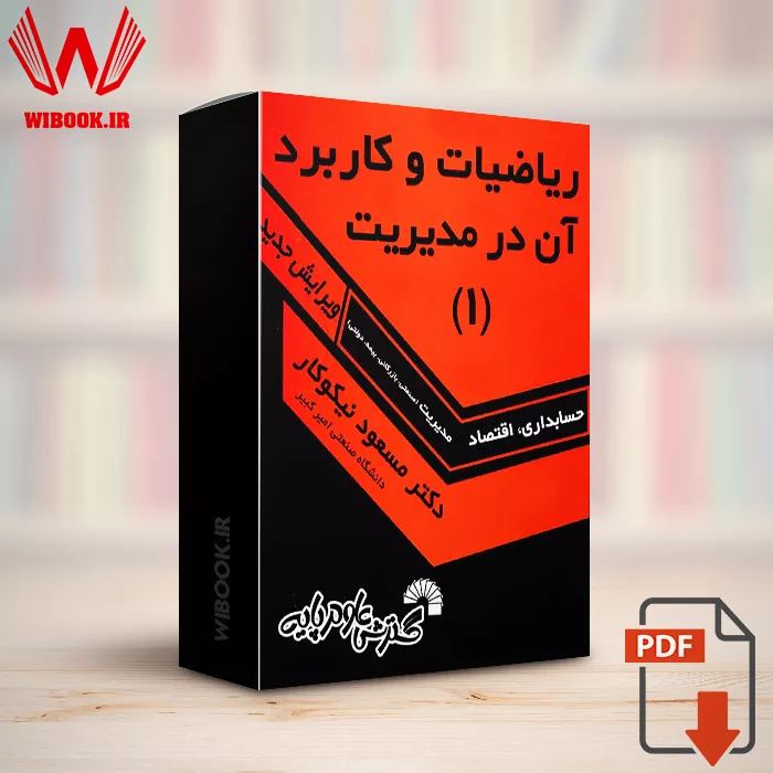 دانلود کتاب ریاضیات و کاربرد آن در مدیریت 1 مسعود نیکوکار | PDF