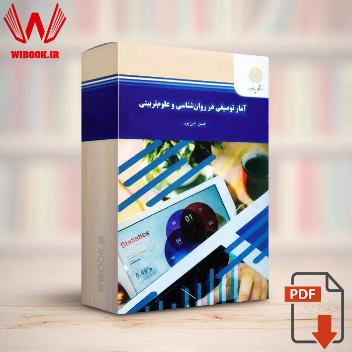 دانلود کتاب آمار توصیفی در روانشناسی و علوم تربیتی حسن امین پور | PDF