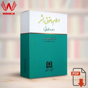 دانلود کتاب اسلام و حقوق بشر (دوره مقدماتی) دکتر عاکفی | PDF