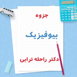 دانلود جزوه بیوفیزیک دکتر راحله ترابی | PDF