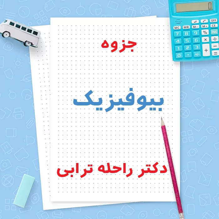 دانلود جزوه بیوفیزیک دکتر راحله ترابی | PDF