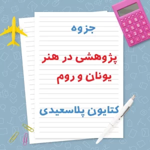 دانلود جزوه پژوهشی در هنر یونان و روم کتایون پلاسعیدی | PDF