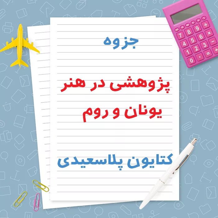 دانلود جزوه پژوهشی در هنر یونان و روم کتایون پلاسعیدی | PDF