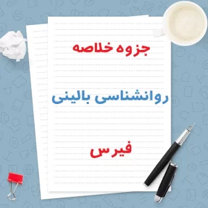 دانلود جزوه خلاصه روانشناسی بالینی فیرس | PDF