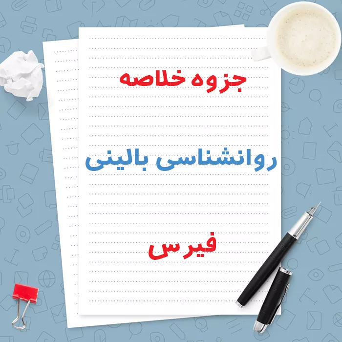 دانلود جزوه خلاصه روانشناسی بالینی فیرس | PDF