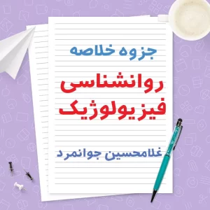 دانلود جزوه خلاصه روانشناسی فیزیولوژیک غلامحسین جوانمرد | PDF