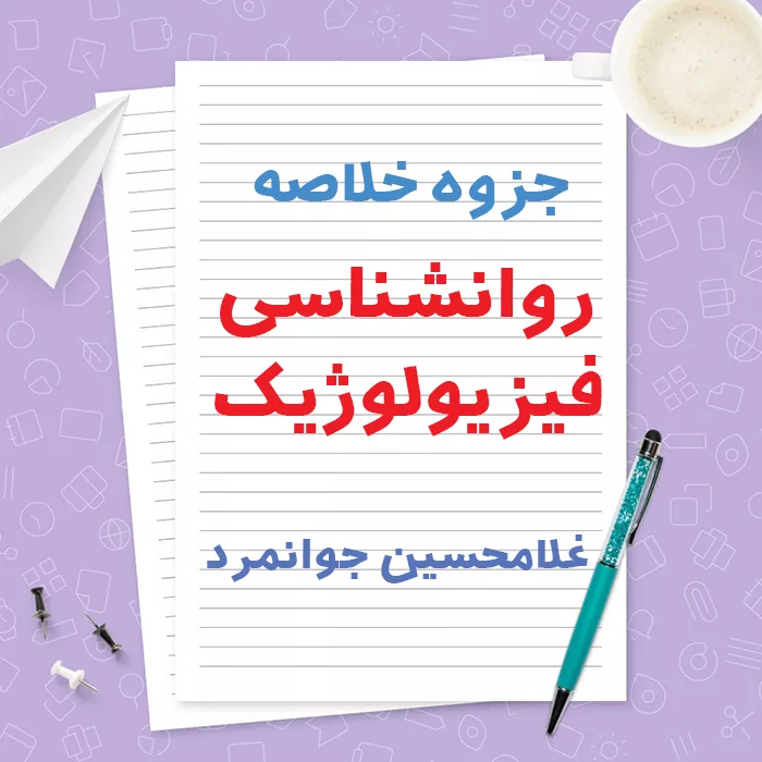 دانلود جزوه خلاصه روانشناسی فیزیولوژیک غلامحسین جوانمرد | PDF
