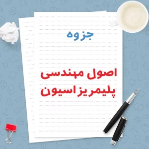 دانلود جزوه اصول مهندسی پلیمریزاسیون | PDF
