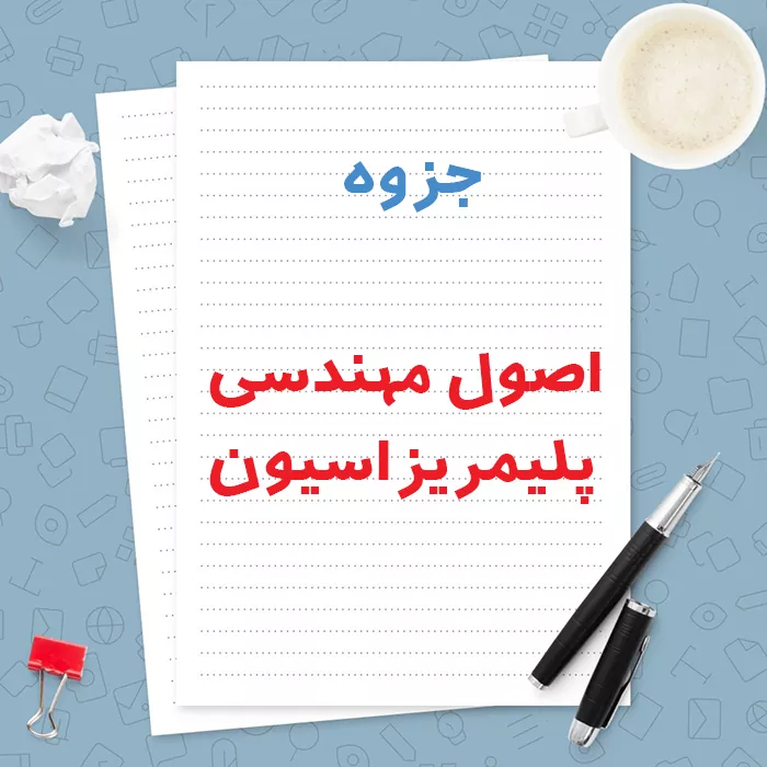 دانلود جزوه اصول مهندسی پلیمریزاسیون | PDF