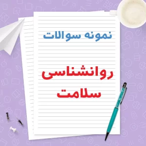 دانلود نمونه سوالات روانشناسی سلامت پیام نور با جواب | PDF