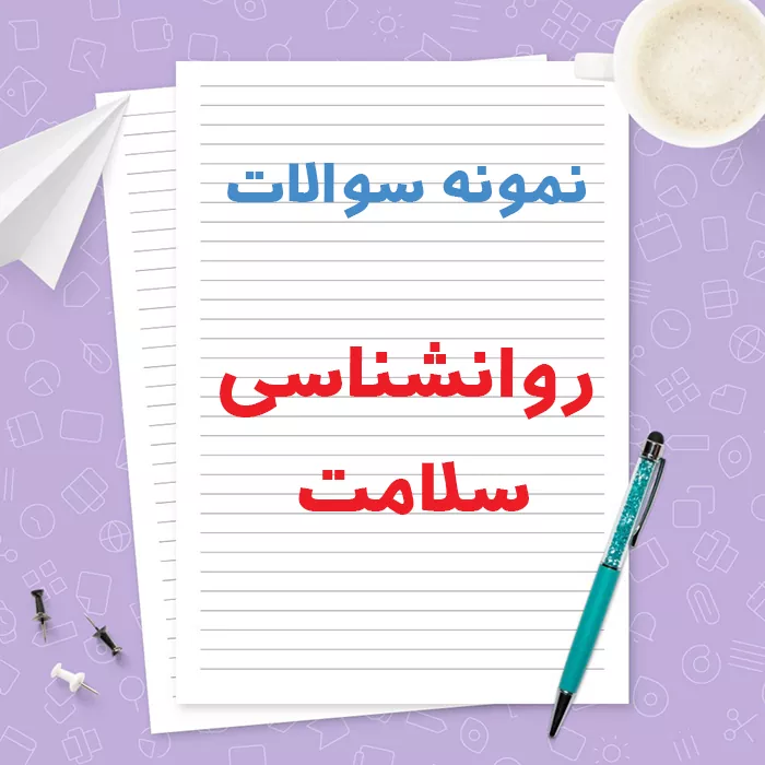 دانلود نمونه سوالات روانشناسی سلامت پیام نور با جواب | PDF