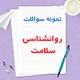 دانلود نمونه سوالات روانشناسی سلامت پیام نور با جواب | PDF