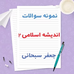 دانلود نمونه سوالات اندیشه اسلامی ۲ همراه جواب جعفر سبحانی | PDF