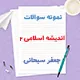 دانلود نمونه سوالات اندیشه اسلامی ۲ همراه جواب جعفر سبحانی | PDF