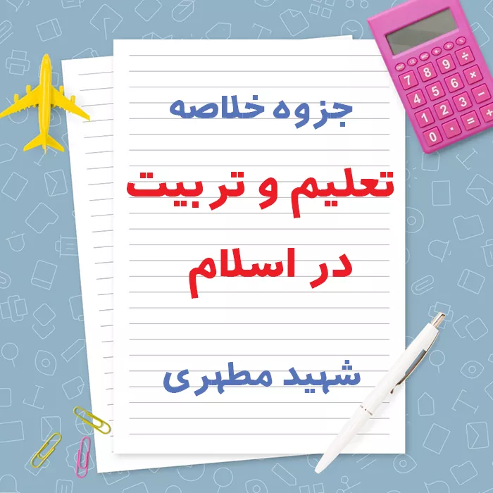 دانلود جزوه خلاصه تعلیم و تربیت در اسلام شهید مطهری | PDF