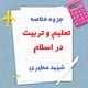 دانلود جزوه خلاصه تعلیم و تربیت در اسلام شهید مطهری | PDF