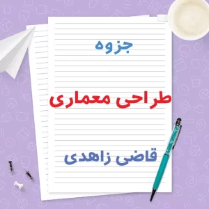 جزوه طراحی معماری مهندس قاضی زاهدی دانشگاه پیام نور | PDF