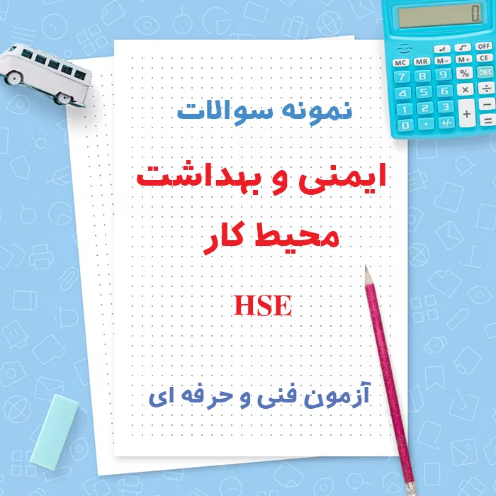 دانلود نمونه سوالات ایمنی و بهداشت محیط کار HSE | آزمون فنی و حرفه ای | PDF