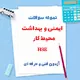 دانلود نمونه سوالات ایمنی و بهداشت محیط کار HSE | آزمون فنی و حرفه ای | PDF