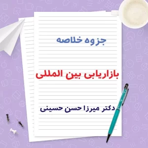 دانلود جزوه خلاصه بازاریابی بین المللی دکتر میرزا حسن حسینی | PDF