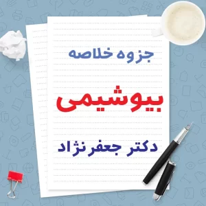 دانلود جزوه خلاصه بیوشیمی دکتر جعفر نژاد | PDF