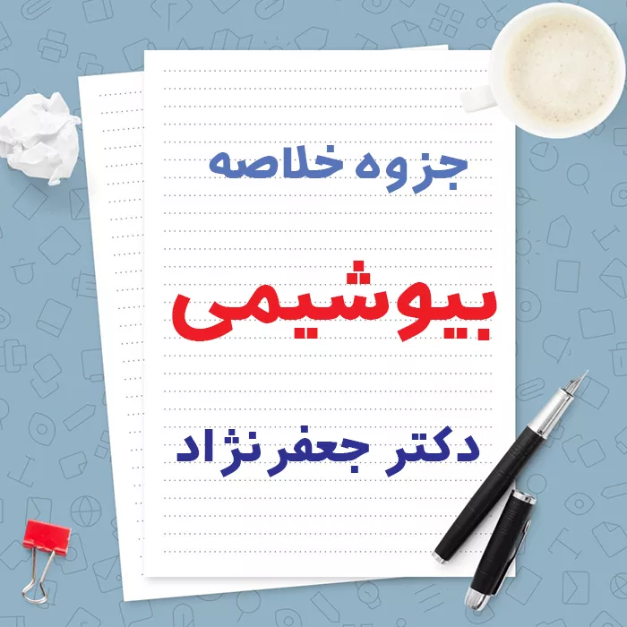 دانلود جزوه خلاصه بیوشیمی دکتر جعفر نژاد | PDF