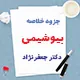 دانلود جزوه خلاصه بیوشیمی دکتر جعفر نژاد | PDF