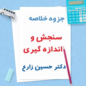 دانلود جزوه خلاصه سنجش و اندازه گیری دکتر حسین زارع | PDF