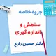 دانلود جزوه خلاصه سنجش و اندازه گیری دکتر حسین زارع | PDF