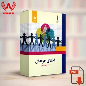 دانلود کتاب اخلاق حرفه ای ناصر صبحی قراملکی | قابل سرچ | PDF