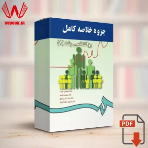 دانلود جزوه خلاصه روانشناسی رشد 1 سوسن سیف و پروین کدیور