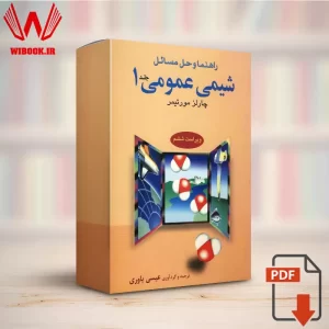 دانلود حل المسائل شیمی عمومی 1 چارلز مورتیمر | نسخه کامل | PDF