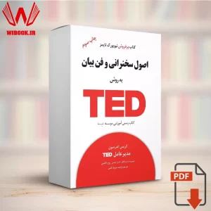 دانلود کتاب اصول سخنرانی و فن بیان به روش TED | تد | PDF