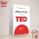 دانلود کتاب اصول سخنرانی و فن بیان به روش TED | تد | PDF