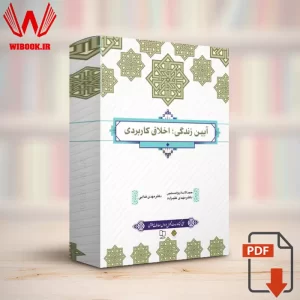 دانلود کتاب آیین زندگی اخلاق کاربردی مهدی علیزاده و مهدی فدایی | PDF