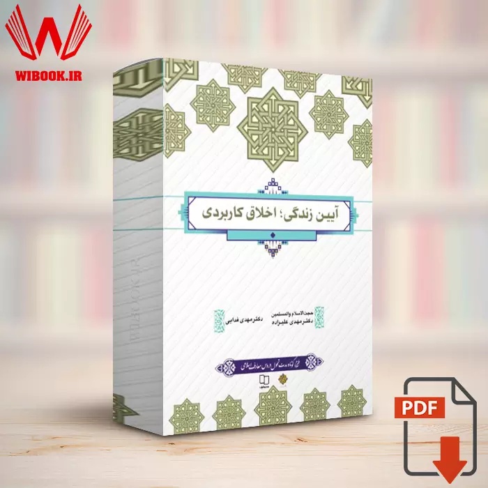 دانلود کتاب آیین زندگی اخلاق کاربردی مهدی علیزاده و مهدی فدایی | PDF