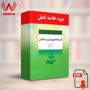 جزوه خلاصه فلسفه تعلیم و تربیت اسلامی | محمد داودی و حسین کارآمد | دانشگاه فرهنگیان
