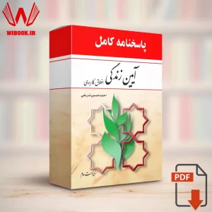 دانلود جواب سوالات آیین زندگی اخلاق کاربردی احمد حسین شریفی | پاسخنامه کامل