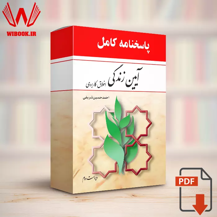 دانلود جواب سوالات آیین زندگی اخلاق کاربردی احمد حسین شریفی | پاسخنامه کامل